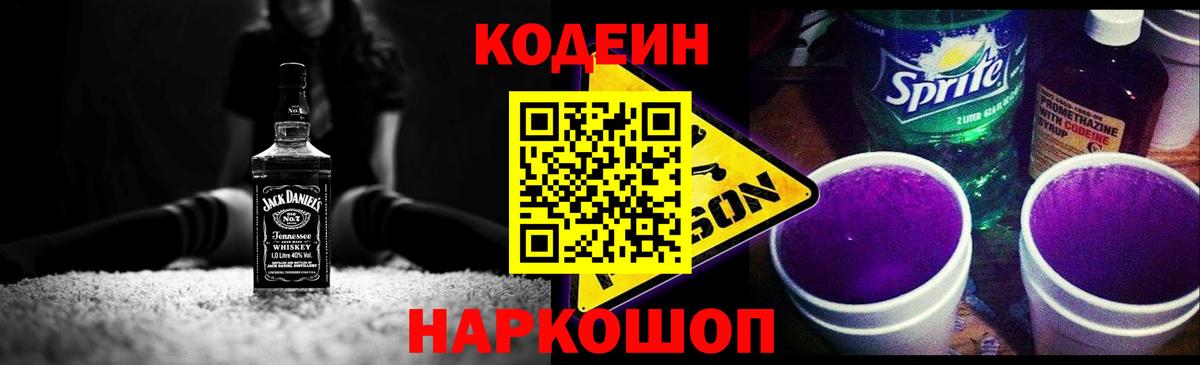 Кодеин Purple Drank Черемхово